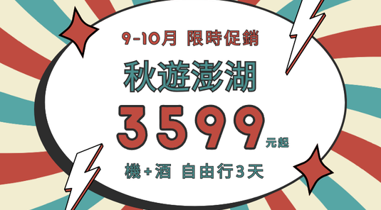 【限時促銷】澎湖 機+酒自由行3 天