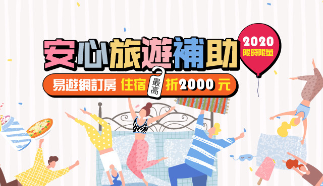 安心旅遊補助 住宿補助 最高折2 000再加碼獨家優惠價 振興抵用券補助申請全攻略 Eztravel易遊網