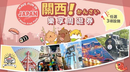 【3折】關西樂享周遊券