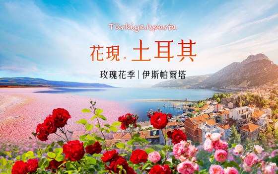 土耳其精彩10日－伊斯坦堡賞花趣、夢幻棉堡、卡帕多奇亞、大小番紅花城、艾菲索斯、圖茲湖、博斯普魯斯海峽遊船、二晚洞穴飯店