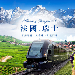 童話東法.瑞士雙名峰.景觀列車經典12日-黃金列車、少女峰、皮拉圖斯峰、雙酒莊、雙遊船、TGV高鐵、凡爾賽宮、巴黎三晚