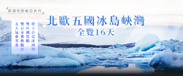 極光餘位倒數♯◆魅力歐洲◆北歐五國峽灣全覽16天【冰島住四晚、傑古沙龍冰河湖、雙峽灣遊船、雙百年貴族飯店、五大城市美食】