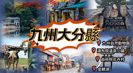 【九州包車】大分包車一日(福岡出發)