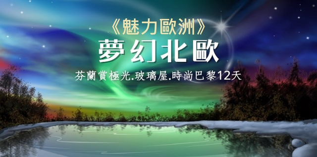 《魅力歐洲》夢幻北歐◆芬蘭賞極光•玻璃屋•時尚巴黎12天【玻璃極光屋、捕帝王蟹、雪上托車、狗拉雪橇、破冰船、極光列車】