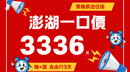 【一口價$3336】澎湖．買機票送住宿 3天