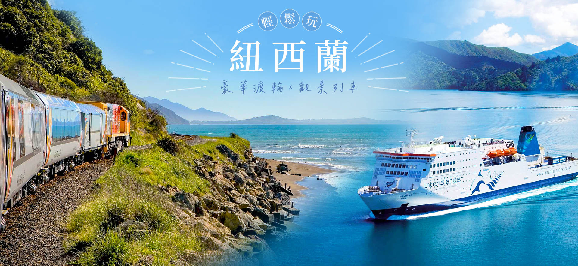 紐西蘭『首都渡輪.海洋號火車.珍饌哈比村.包羅萬象南北島』13天