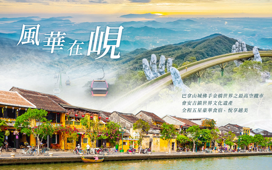 峴港會安風華5日-巴拿山佛手金橋、懷舊會安古鎮、迦南島桶船探趣、品味私房海鮮料理、越式洗頭、全程五星酒店<無購物含簽稅>