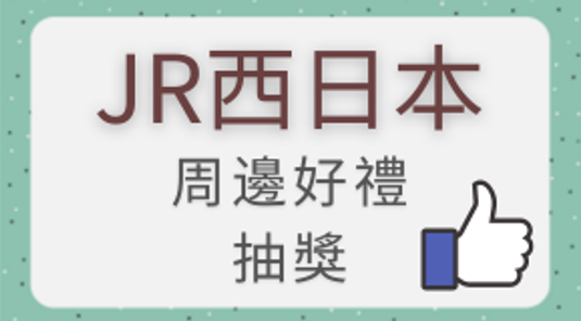 驚喜抽：JR西日本周邊好禮