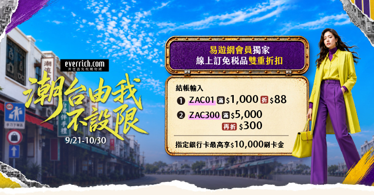 昇恆昌免稅優惠加碼|易遊網獨家專屬 昇恆昌免稅優惠加碼|易遊網獨家專屬