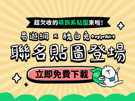 【超萌聯名貼圖】免費下載▸