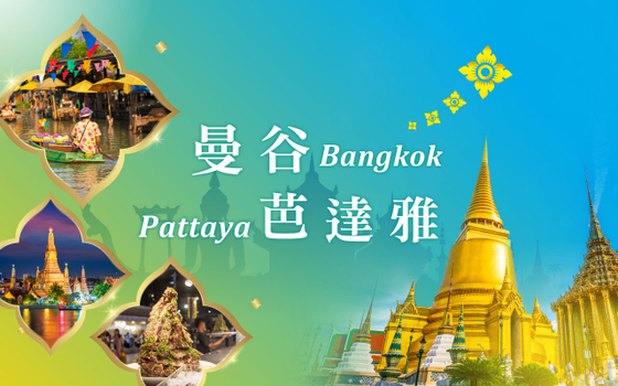 親子同樂會♯曼谷芭達雅５日－五星飯店二晚、東芭樂園、粉紅咖啡、賽福瑞動物園＋海洋世界、鄭王廟＋泰服體驗、泰式按摩、夜遊湄南河、無購物