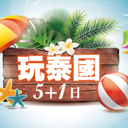 晚鳥俱樂部♯《限時促銷》【玩泰國】 翡翠灣 人妖秀 綠山動物園 按摩 米其林 海鮮 BBQ 5+1天 (含稅)