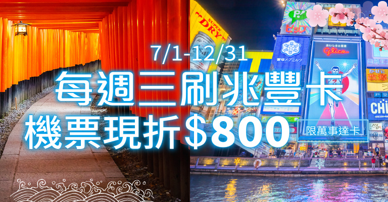 兆豐卡友-機票現折800.每週三 10:00領取使用!