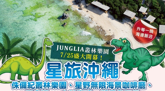星宇沖繩．侏儸紀~沖繩小希臘５日遊