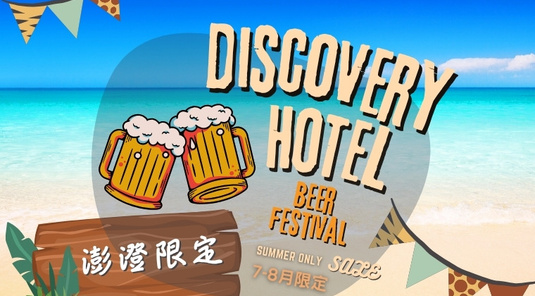 【夏日啤酒季】Discovery澎澄飯店、自由行3天