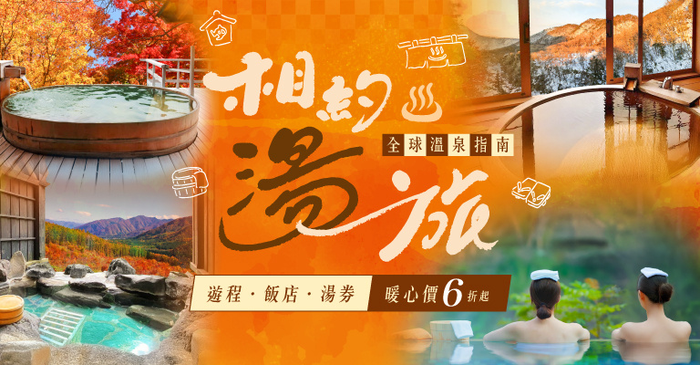人氣溫泉飯店、湯券、遊程推薦
