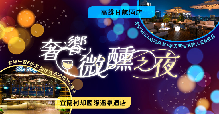 易遊網 雙強聯賣