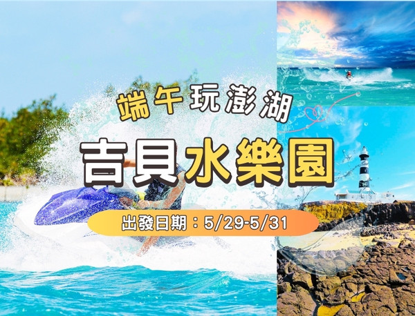 【澎湖端午】吉貝水樂園．水上活動/勇闖目鬥嶼二選一、海牧烤鮮蚵3天