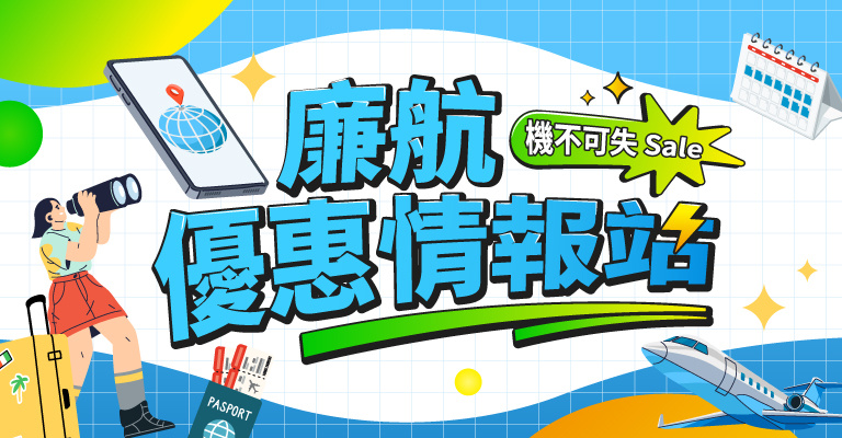 https://event.cdn-eztravel.com.tw/hpimg/hp/banner/768x400/768x400_20260916_LCC.jpg