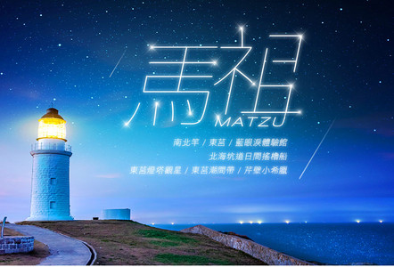 春節馬祖南北竿 東莒３日 藍眼淚體驗館 北海坑道日間搖櫓船 東莒燈塔觀星 東莒潮間帶 芹壁小希臘 6人成行 Eztravel易遊網