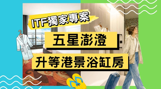 【ITF搶先殺】升等港景．澎澄飯店自由行3天