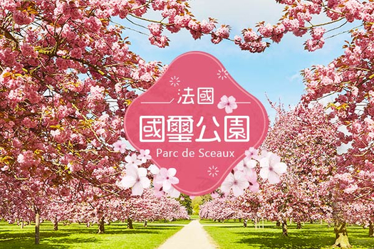 春季揪團省♯花漾法國～羅浮宮巡禮、花都巴黎賞櫻、塞納河遊覽船、雙層美食巴士八日