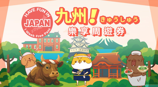 【4折】九州樂享周遊券
