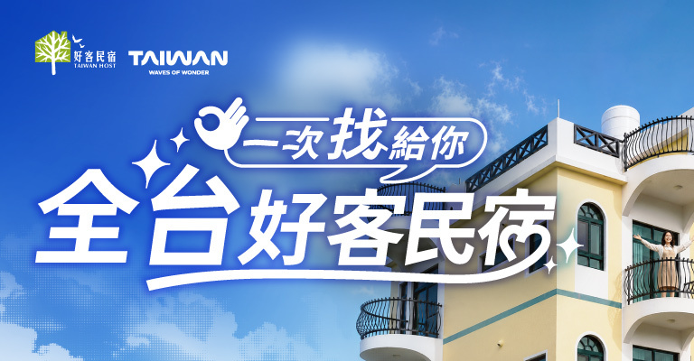 全台好客民宿