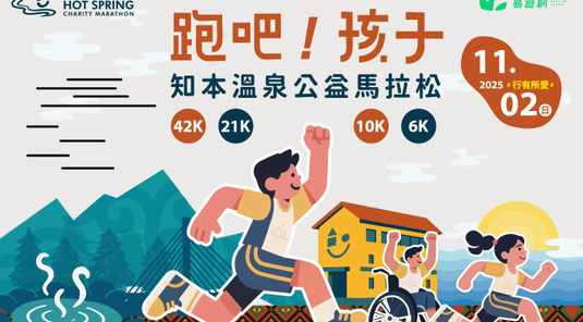 2025知本溫泉馬拉松．老爺酒店/金聯世紀2天
