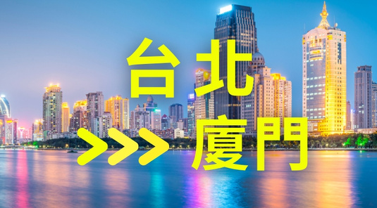 【金廈五暢通】台北出發．小三通計劃旅行票(單程)