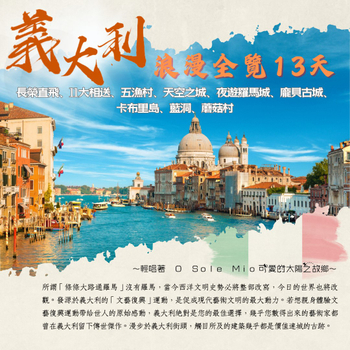 暑假先卡位♯浪漫南北義全覽13天【加達湖遊船、五漁村巡禮、夢幻彩色島、貢多拉遊船、天空之城、阿瑪菲、卡不里島、蘑菇村】