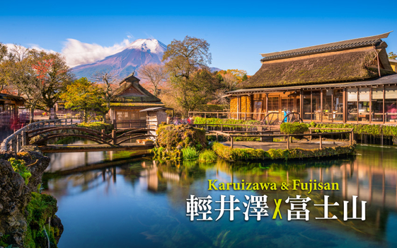 特惠輕井澤富士山三溫泉５日－Laview列車體驗、星野榆樹街、究極海鮮食べ放題、人力車巡禮、池袋水族館、富士山瞭望纜車