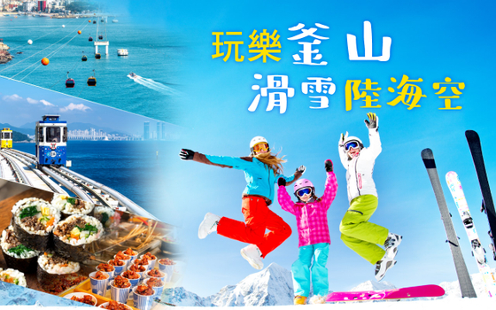 玩樂釜山滑雪陸海空六大主題５日〈彩妝一站〉－滑雪、６星級海景汗蒸幕、松島纜車+膠囊列車、樂天樂園+斜坡車、皇帝龍蝦一隻雞