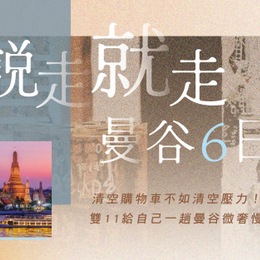 【雙11限量】說走就走曼谷6日｜連泊到底免收行李、河畔黃昏遊船×BBQ燒肉放題、老街文青巡禮、泰式按摩、無購物