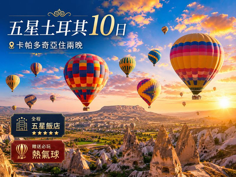 《寒假春節》【尋訪千年足跡 全程五星土耳其10日】報名就送熱氣球 雪白棉堡 卡帕多奇亞連泊 千年地下城 藍色清真寺