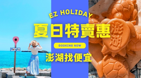 【澎湖找便宜】超值機+酒3天