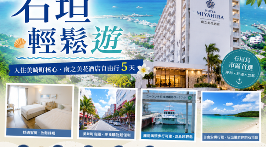石垣輕鬆遊｜南之美花酒店自由行4天