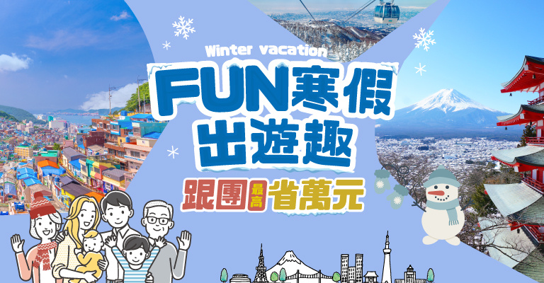 FUN寒假出遊趣