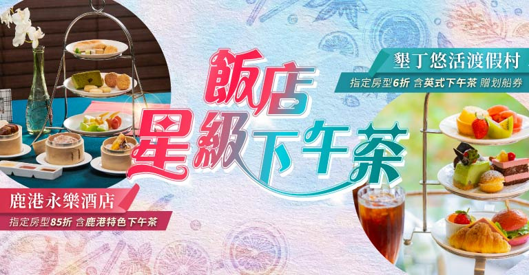 易遊網 雙強聯賣