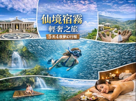 週七狂歡日♯【６人成行．仙境宿霧５日】沙丁魚風暴、叢林瀑布、網美佛手花園、希臘式神殿、ＳＰＡ[含稅]