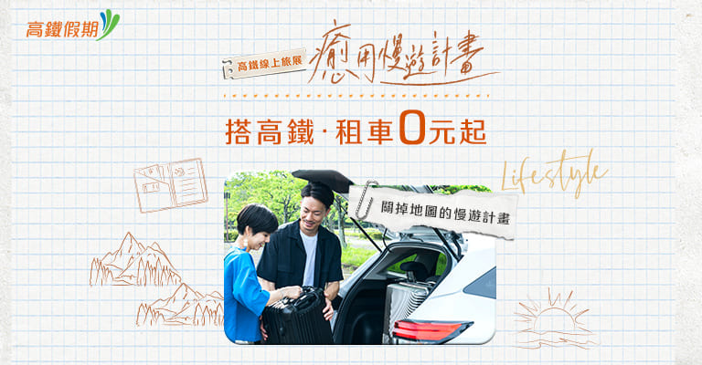 搭高鐵送租車