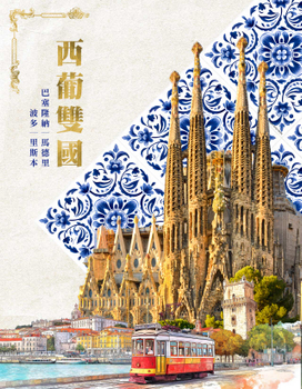 西葡雙國14日－全程四星、四主城巡禮、百年蛋塔、波多絕美河岸、聖家堂入內、巴黎雙日遊【長榮魅力歐洲】