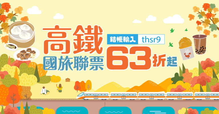 高鐵國旅聯票63折起