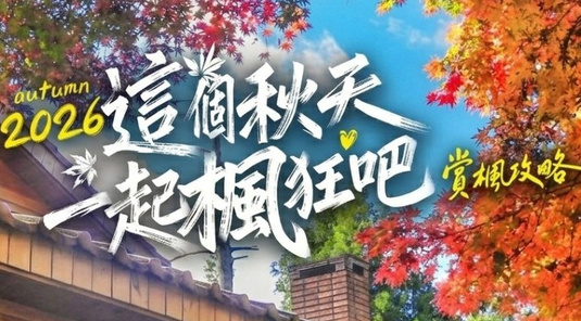 🍁全台賞楓勝地特輯 秋の首選