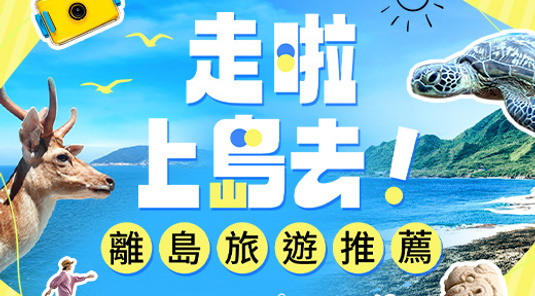  澎湖金馬．跳島遊