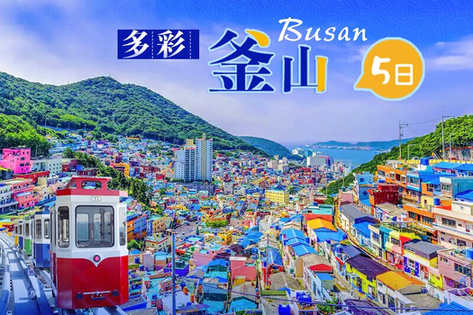 【fun韓假期-多彩釜山5日(不進蔘肝)】早去晚回.玩好玩滿.海上纜車.樂天世界+滑車.SeaLife釜山水族館.