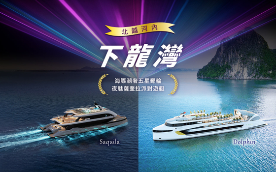 暑假揪團超省♯北越河內下龍灣豪華5日-潮奢盛世海豚號、全程五星酒店、陸龍灣輕舟探秘、薩奎拉尊尚遊艇派對、必比登特色餐 <含簽稅無購物>