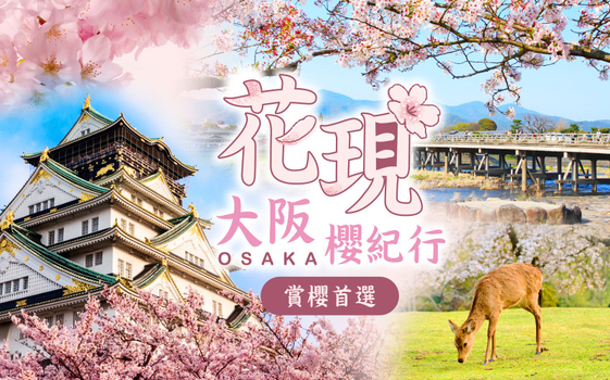 預約粉紅櫻花海♯泰浪漫花現大阪櫻紀行.賞櫻首選5日~京、阪、神、奈良四都、櫻花隧道、和歌山超人氣電鐵+現採水果吃到飽、螃蟹豪華饗宴
