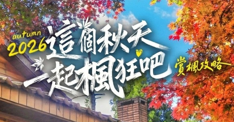 全台賞楓勝地推薦 全台賞楓勝地推薦