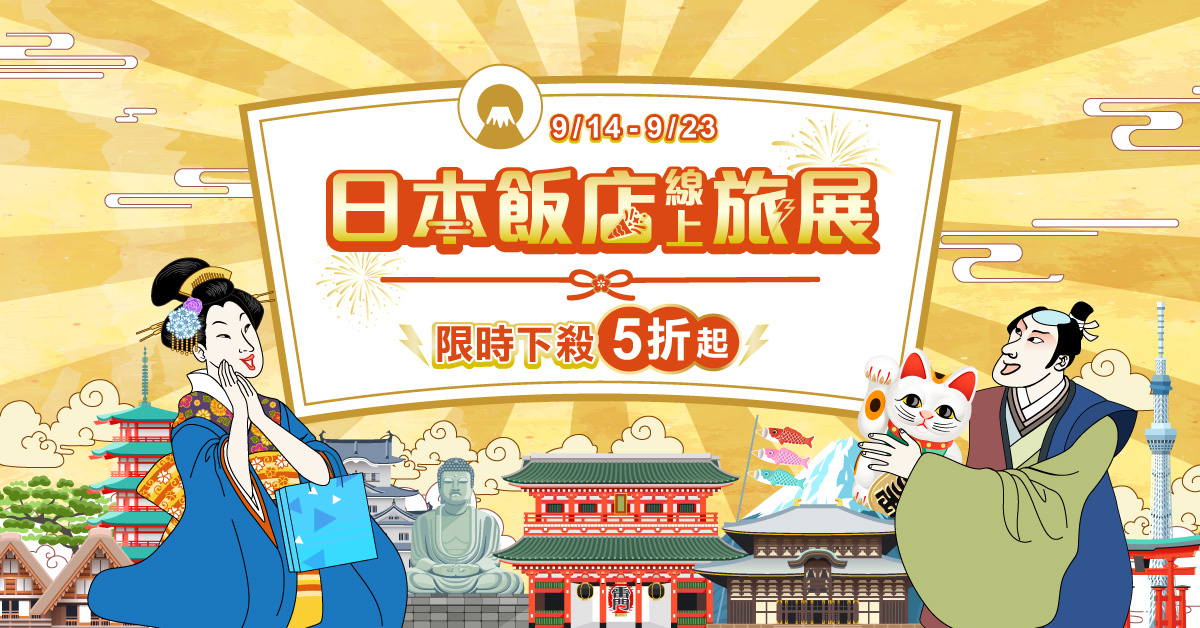 【日本飯店好康價到】會員限定7天超值優惠 【日本飯店好康價到】會員限定7天超值優惠
